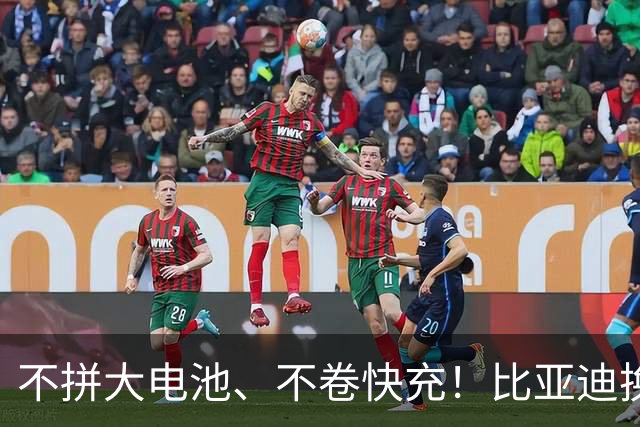 不拼大电池、不卷快充！比亚迪换赛道，两大黑科技量产上车