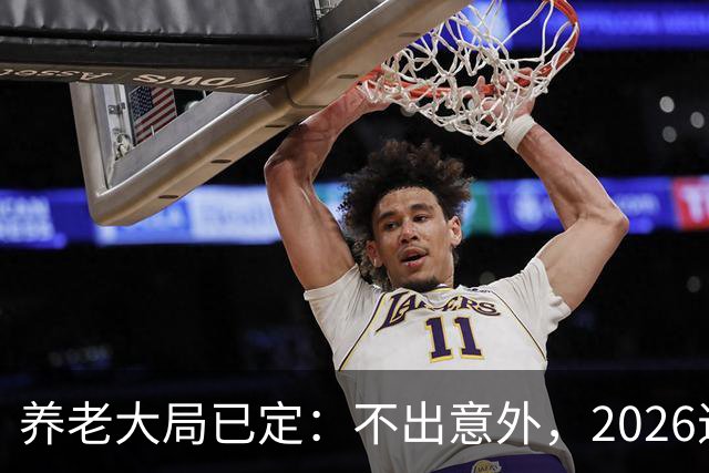 养老大局已定：不出意外，2026退休金或将出现3项变动