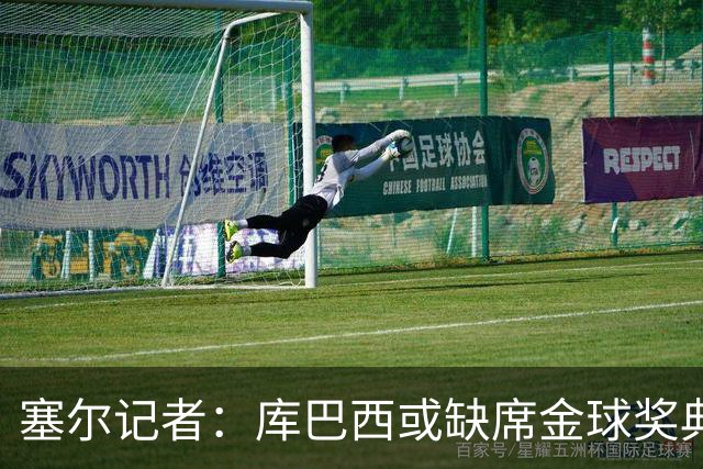 塞尔记者：库巴西或缺席金球奖典礼，亚马尔可能第3次拿科帕奖