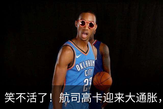 笑不活了！航司高卡迎来大通胀，虹桥机场优先安检通道限流，工作人员喊话白金金卡原地排队，网友调侃“ 高卡已经烂大街”