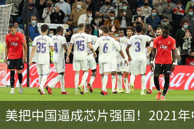 美把中国逼成芯片强国！2021年中国进口了2.8万亿元人民币的芯片，超过了石油进口额，那会儿芯片是卡在喉咙里的一根刺，喘口气都疼
