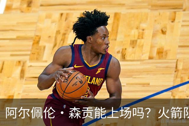 阿尔佩伦·森贡能上场吗？火箭队对阵独行侠队的NBA杯伤病报告