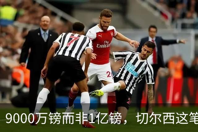 9000万镑而非1亿镑，切尔西这笔中场交易少花1000万