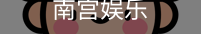 南宫娱乐